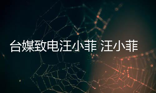 到断电熙媛台媒致电字挂二汪小汪小话菲 菲听