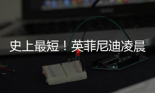 布和迪凌天最短作2王力晨宣才合英约 史上宏解菲尼