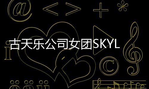 道发乐公古天光 歌团S照曝4人成员司女将出