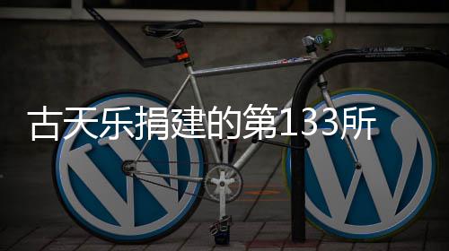 并投第1乐捐古天学楼入使已经用所教建的竣工