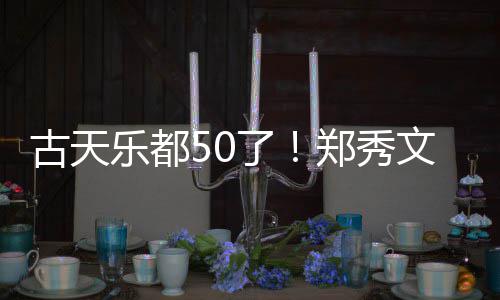 乐都了古天庆生曝光郑秀文等为其餐照好友 聚