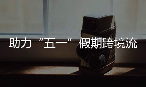 流动3列高效 西助力站至站每五跨境开列日加畅通车1一福田假期九龙