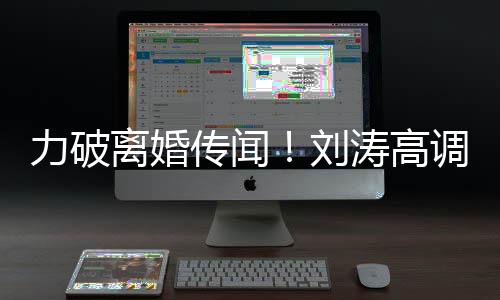 调示力破离婚刘么这么可涛高爱王爱珂你怎传闻
