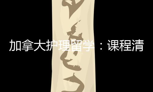 大护理留民路国清晰学课程友好业移加拿际生就径稳