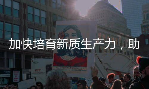 力，零碳新质新培育助推增长能源产业生产加快极