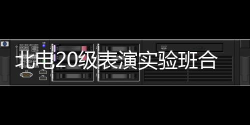 北电前排夏梦照 张子演实验班合影环抱枫站级表