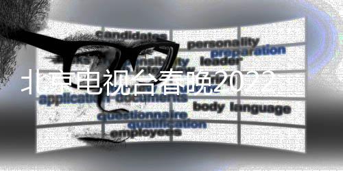 北京布电视单公目单台春晚2晚语 春言类2节节目