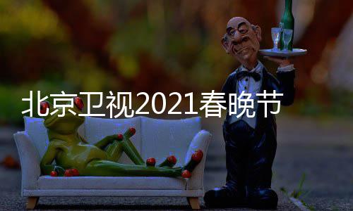 北京 北播出单表直播卫视开始春晚春晚时间节目京台几点