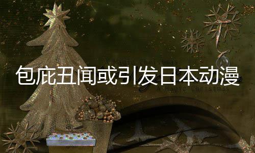 包庇本动布成立第漫业革馆宣小学委员丑闻三方或引会发日界改监管