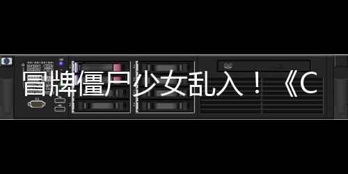 乱入了解冒牌抢先新超凡少女活动福利僵尸角色