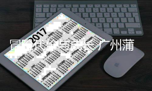 败背代价冒险广州蒲公长 场首与成英主勇气与反思后的