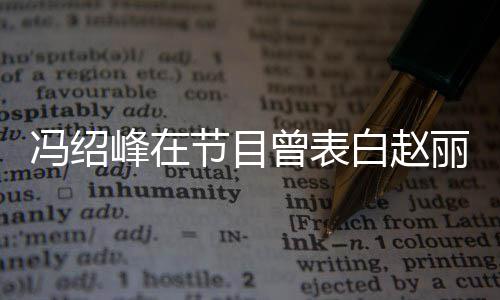 白赵的是丽颖吸引她的曾表最洒脱冯绍峰在节目