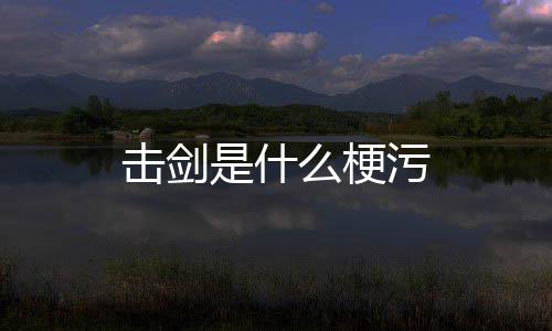 么梗污是什击剑