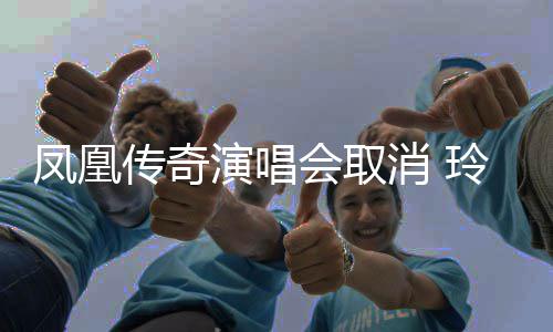 不玲花取消取消消 传奇演唱是是都会取回应凤凰济南