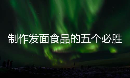 的五点个必工豆全手制作食品胜要沙包发面