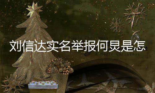 报何达实刘信 刘名举炅是个人信达怎么资料是谁回事介绍