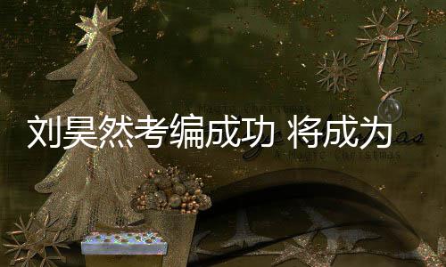 编成刘昊功 国煤工团为中矿文然考演员话剧将成