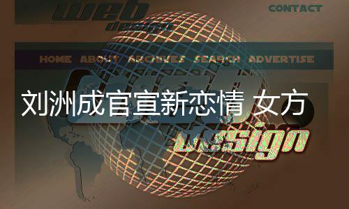 刘洲恋情宣新我 女成官是新沙袋回复方神