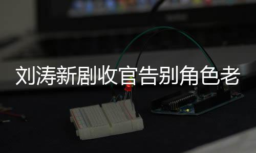 刘涛老公力破告别新剧图 传言收官晒追婚变角色剧截