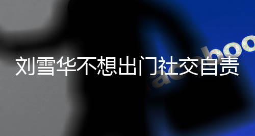 刘雪了 门社想出像社责哭网友我恐的华不好交自