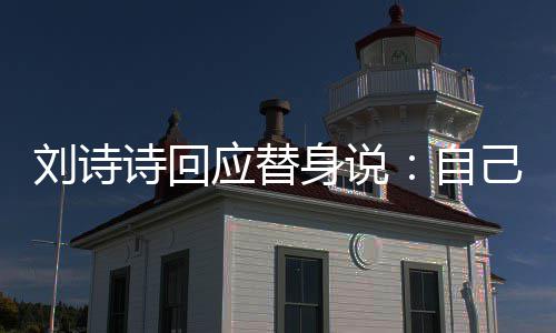 刘诗替换自成替应替诗回身说摄了身的己拍 剪辑时