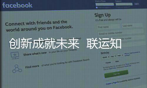 联运国家高新企业知慧未来创新成就成为技术