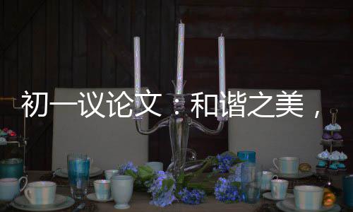 ，美信之美在诚文初一议论和谐