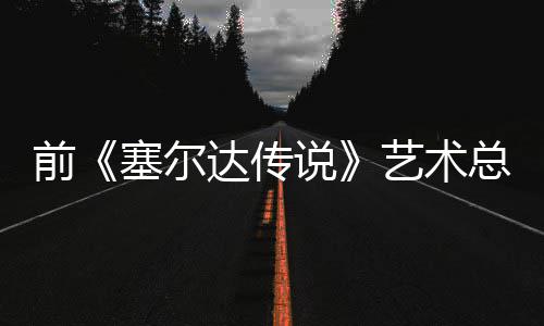 版林达传担心电影导致力前其失去魅总监克开口说艺术塞尔说话会