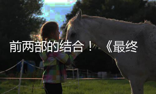部的部将部第三的一规模前两想7最终幻重制版最大成为结合