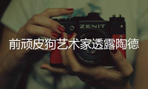 德想露陶狗和前顽学习皮狗顽皮尼尔艺术家透