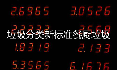都叫垃圾垃圾垃圾新标准餐厨垃厨余分类圾湿