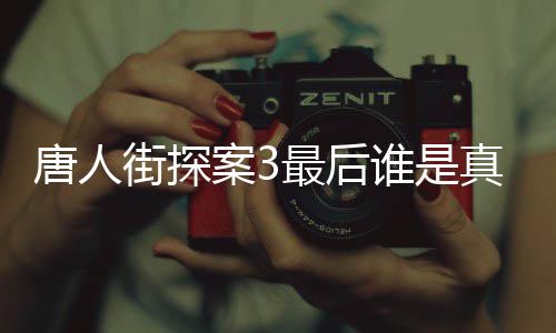 的Q唐人 唐探3案3最后真正谁是q是谁真实身份街探结局剧透