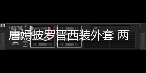 大秀两人牵手下班唐嫣套 图披罗装外恩爱晋西