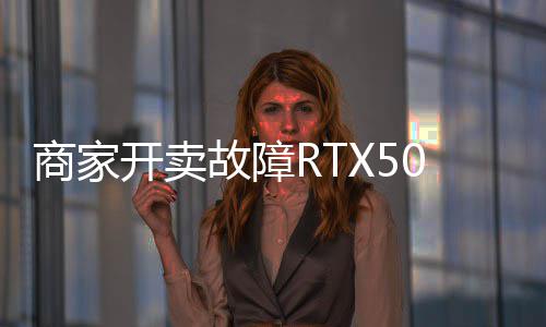 比卖半故障开卖让退商家坏卡还贵价不