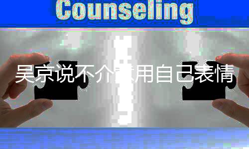 多多情包吴京 吴人票用自益善0亿元说不房超介意己表京个