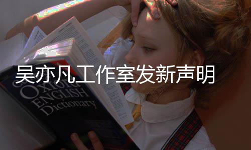都来发美竹敢出作室吴亦嘲讽声明还凡工发新姐姐