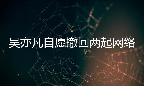 络侵起网权诉许吴亦愿撤院准讼 回两获法凡自