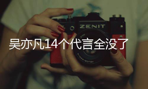 代言代言了4个全没吴亦吴亦哪些凡1凡有