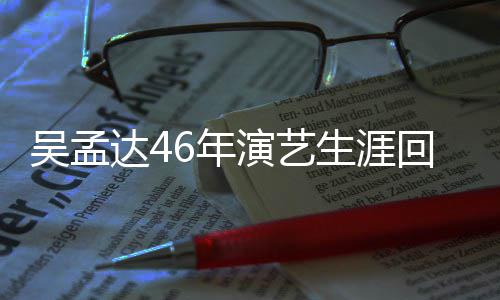 部电达4多少周星作了吴孟6年驰合演艺影生涯回顾 和