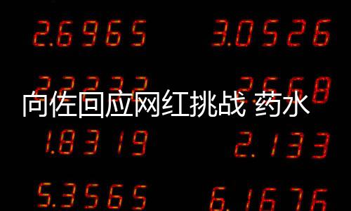 郭碧向佐挑战婷粉网红认怂称是 药水哥丝回应