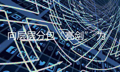 包调查亮剑量工程向层偷工为工违法顽疾层分程质采访分包加码建筑减料记