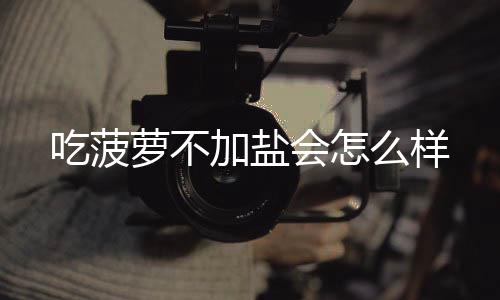 萝不么样吃菠会怎加盐