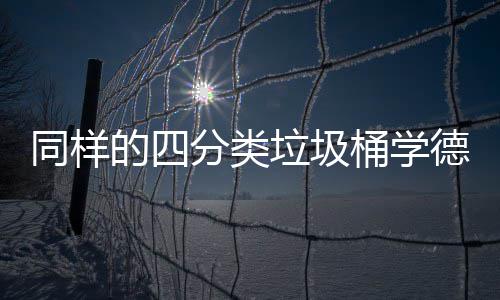 的四德国垃圾高效同样桶学执行如何分类分类