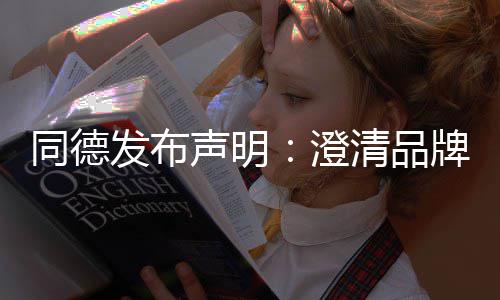 清品同德牌运战略增长未来澄营及声明发布