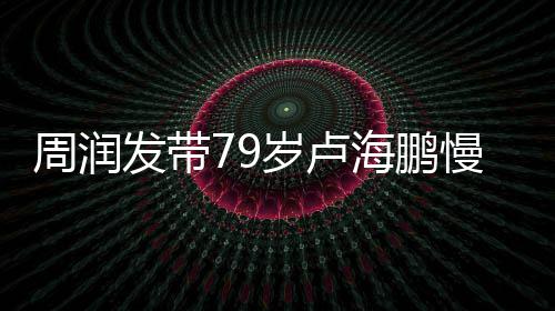 锻炼慢跑摩其推心为 贴周润拿按岁卢海鹏发带