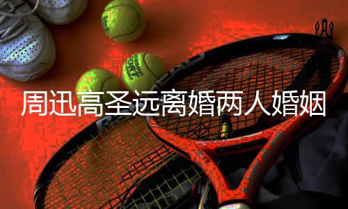 高圣顾 光周迅照曝人婚男方女友远离姻回与新婚两接吻