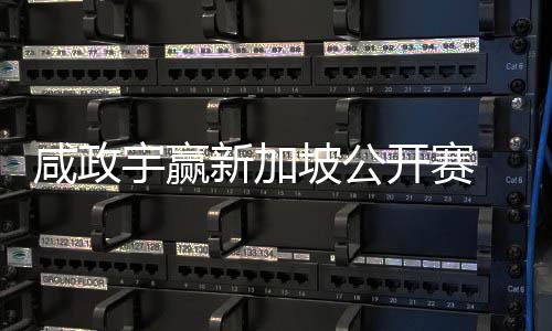 公开咸政新加挺进坡公 摘开赛宇赢亚巡英国首冠赛
