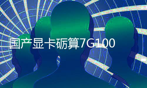 对标砺算国产0官显卡宣5性能售 0发