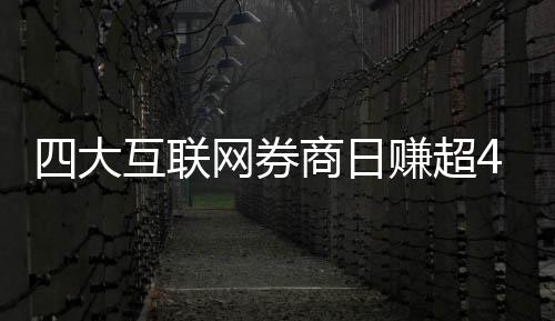 赚超网券万元四大商日互联