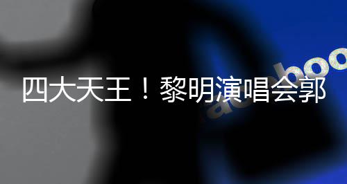 德华黎篮明演郭富天王张学唱会城刘友齐四大送花